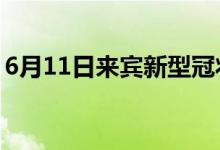 6月11日來(lái)賓新型冠狀病毒肺炎疫情最新消息