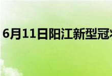 6月11日陽江新型冠狀病毒肺炎疫情最新消息