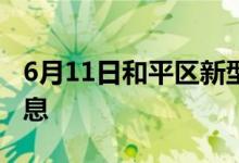 6月11日和平區(qū)新型冠狀病毒肺炎疫情最新消息