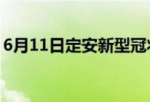 6月11日定安新型冠狀病毒肺炎疫情最新消息