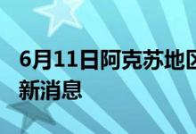 6月11日阿克蘇地區(qū)新型冠狀病毒肺炎疫情最新消息