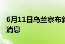 6月11日烏蘭察布新型冠狀病毒肺炎疫情最新消息