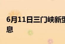 6月11日三門峽新型冠狀病毒肺炎疫情最新消息