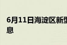 6月11日海淀區(qū)新型冠狀病毒肺炎疫情最新消息