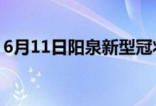 6月11日陽(yáng)泉新型冠狀病毒肺炎疫情最新消息