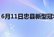 6月11日忠縣新型冠狀病毒肺炎疫情最新消息