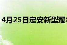 4月25日定安新型冠狀病毒肺炎疫情最新消息