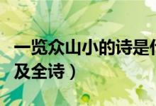 一覽眾山小的詩是什么（一覽眾山小的上一句及全詩）