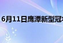 6月11日鷹潭新型冠狀病毒肺炎疫情最新消息