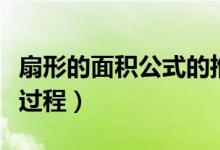 扇形的面積公式的推導(dǎo)（扇形面積公式及推導(dǎo)過程）