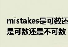 mistakes是可數還是不可數名詞（mistakes是可數還是不可數）