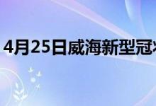 4月25日威海新型冠狀病毒肺炎疫情最新消息