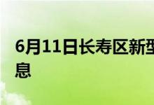 6月11日長壽區(qū)新型冠狀病毒肺炎疫情最新消息