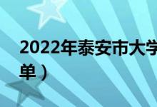 2022年泰安市大學(xué)有哪些（最新泰安學(xué)校名單）