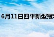 6月11日四平新型冠狀病毒肺炎疫情最新消息