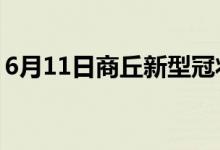 6月11日商丘新型冠狀病毒肺炎疫情最新消息