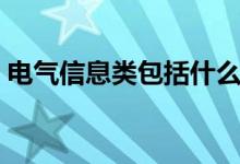 電氣信息類包括什么專業(yè)（通信工程是什么）