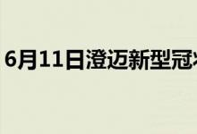 6月11日澄邁新型冠狀病毒肺炎疫情最新消息