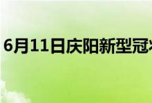 6月11日慶陽新型冠狀病毒肺炎疫情最新消息