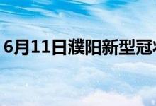 6月11日濮陽新型冠狀病毒肺炎疫情最新消息