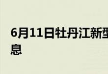 6月11日牡丹江新型冠狀病毒肺炎疫情最新消息