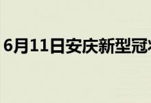 6月11日安慶新型冠狀病毒肺炎疫情最新消息