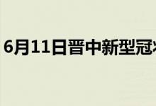 6月11日晉中新型冠狀病毒肺炎疫情最新消息