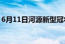 6月11日河源新型冠狀病毒肺炎疫情最新消息