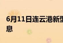 6月11日連云港新型冠狀病毒肺炎疫情最新消息