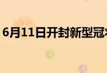 6月11日開封新型冠狀病毒肺炎疫情最新消息