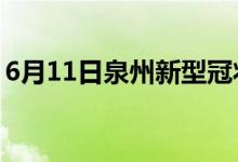 6月11日泉州新型冠狀病毒肺炎疫情最新消息