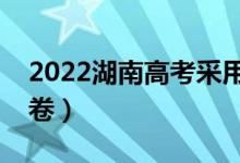 2022湖南高考采用什么卷（新高考I卷還是II卷）