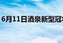 6月11日酒泉新型冠狀病毒肺炎疫情最新消息