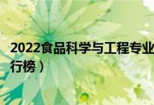 2022食品科學與工程專業(yè)大學最新排名名單（最好的院校排行榜）