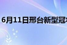 6月11日邢臺(tái)新型冠狀病毒肺炎疫情最新消息