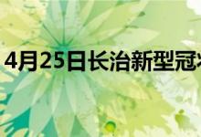 4月25日長治新型冠狀病毒肺炎疫情最新消息