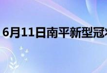 6月11日南平新型冠狀病毒肺炎疫情最新消息