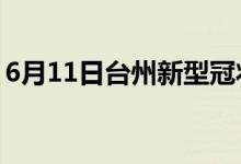 6月11日臺州新型冠狀病毒肺炎疫情最新消息