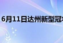 6月11日達(dá)州新型冠狀病毒肺炎疫情最新消息