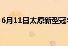 6月11日太原新型冠狀病毒肺炎疫情最新消息