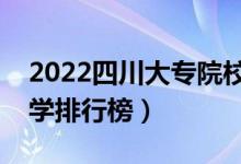 2022四川大專(zhuān)院校排名（最好的高職專(zhuān)科大學(xué)排行榜）