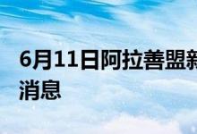 6月11日阿拉善盟新型冠狀病毒肺炎疫情最新消息