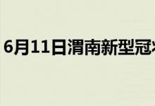 6月11日渭南新型冠狀病毒肺炎疫情最新消息