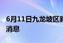 6月11日九龍坡區(qū)新型冠狀病毒肺炎疫情最新消息