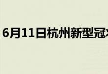 6月11日杭州新型冠狀病毒肺炎疫情最新消息