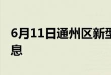 6月11日通州區(qū)新型冠狀病毒肺炎疫情最新消息