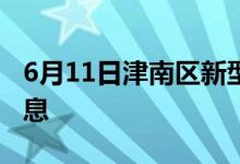 6月11日津南區(qū)新型冠狀病毒肺炎疫情最新消息