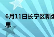 6月11日長(zhǎng)寧區(qū)新型冠狀病毒肺炎疫情最新消息