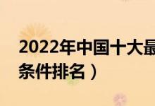 2022年中國十大最豪華宿舍（全國大學宿舍條件排名）