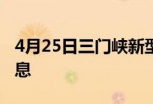 4月25日三門峽新型冠狀病毒肺炎疫情最新消息